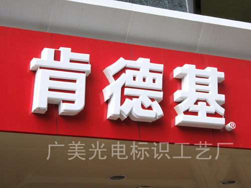 KFC招牌