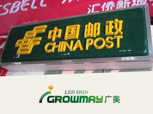 中国邮政吸塑灯箱