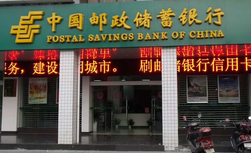 中国邮政储蓄银行招牌