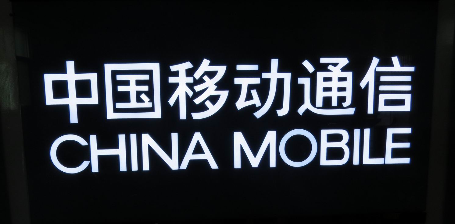 中国移动树脂字