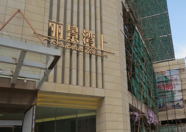 丽景湾上楼体发光字