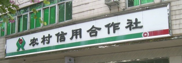 农村信用合作社门头