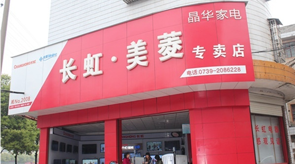 长虹专卖店招牌字