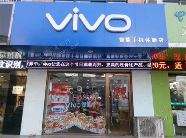 vivo户外发光字门头