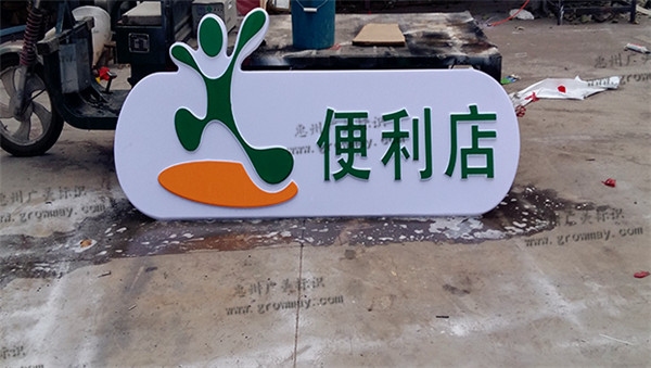 加油站便利店招牌