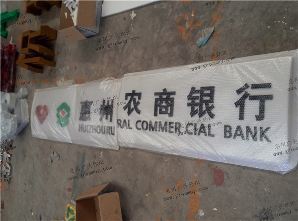 惠州农商银行门头招牌