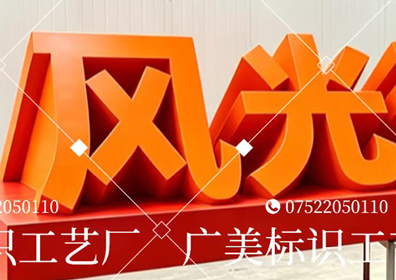 精工双面304不锈钢烤漆三维景观斜边字