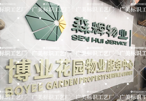 森辉物业·博业花园服务中心不锈钢烤漆标识项目案例