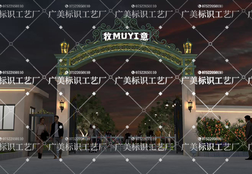 牧意（MUYI）欧式门楼标识定制项目