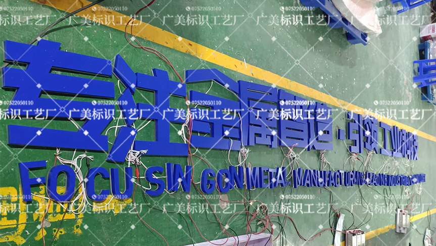 《专注金属制造》