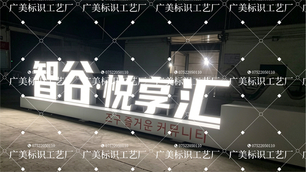 智谷·悦享汇 落地发光字