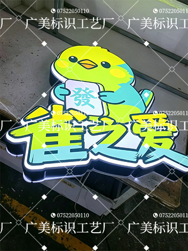 雀之爱卡通吸塑招牌