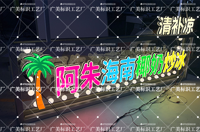 阿朱海南椰奶炒冰吊牌灯箱