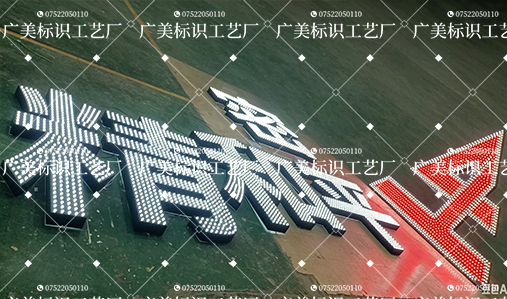 和平精密外露发光字