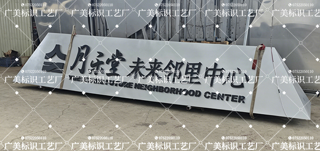 月乐堂·未来邻里中心三维立牌项目