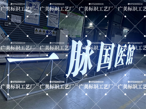 一脉国医馆 | 吸塑内套字
