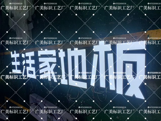 《生活家地板》不锈钢内套发光字