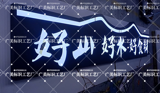 好山好水室外铁皮烤漆镂空灯箱