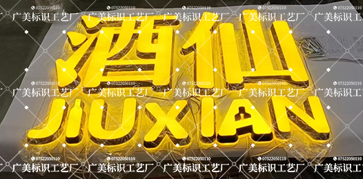酒仙室外斜边正反面发光迷你字
