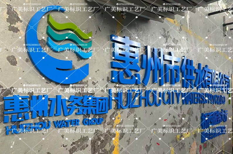 惠州水务集团｜铁皮烤漆精工字