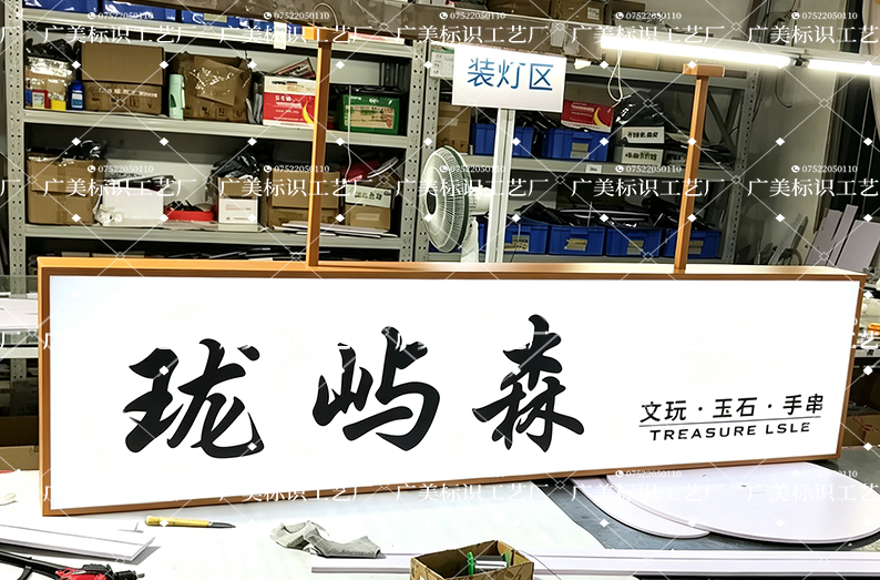 《珑屿森》木纹吊牌发光灯箱定制