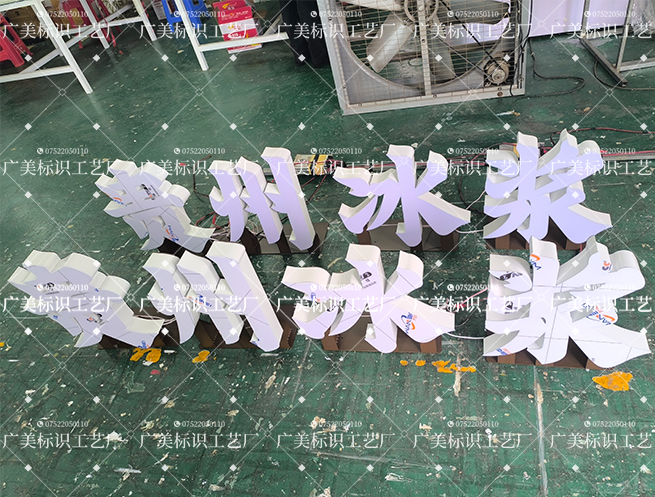 《贵州冰浆》门店发光字定制