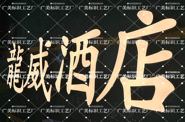 《龙威酒店》拉丝玫瑰金内套字