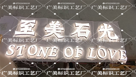 至美石光 发光字定制成品
