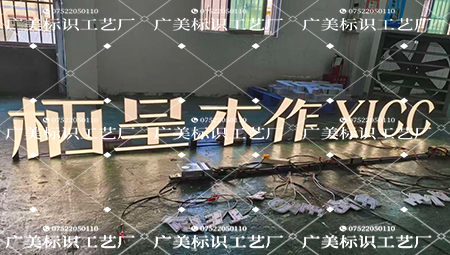 栖呈木作｜室外铝边无边字